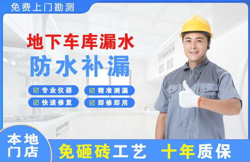 九台地下车库漏水维修